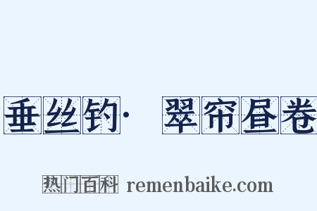 垂丝钓·翠帘昼卷是什么意思的图片